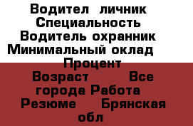 Водител,-личник › Специальность ­ Водитель,охранник › Минимальный оклад ­ 500 000 › Процент ­ 18 › Возраст ­ 41 - Все города Работа » Резюме   . Брянская обл.